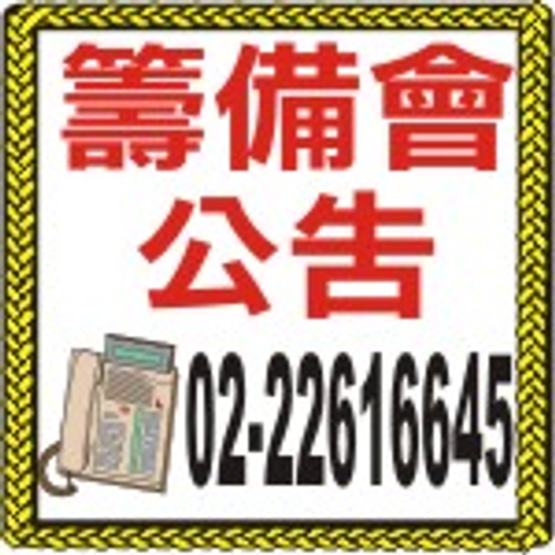籌備會公告