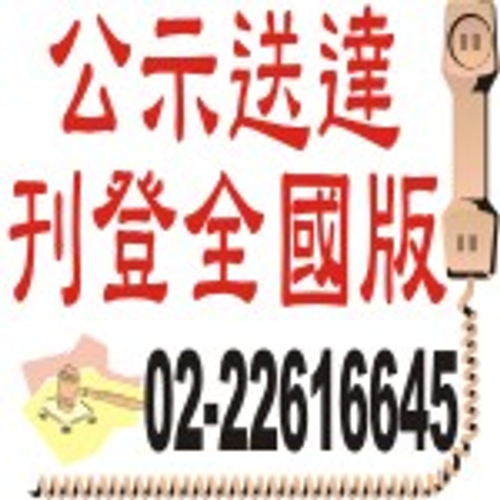 公示送達公告