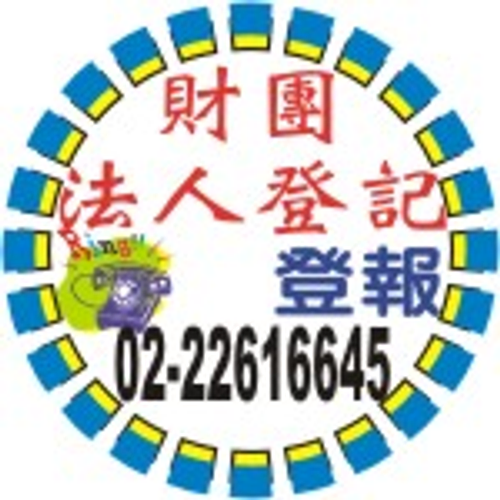 財團法人設立登記/變更登記聲請