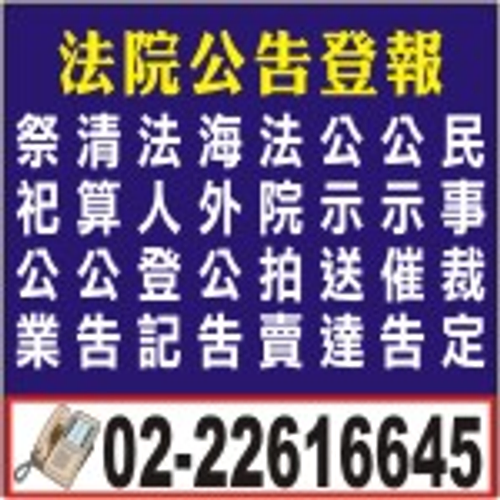 刊登報紙廣告費用-太平洋日報電話
