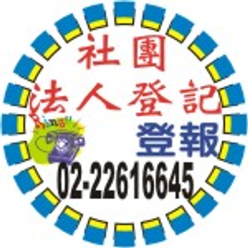 內政部社團法人登記-法院公告刊登