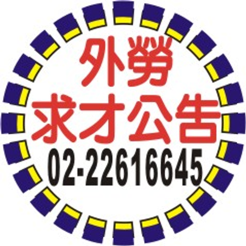 外勞人事刊登報紙廣告-家庭幫傭、看護工、操作工、作業員