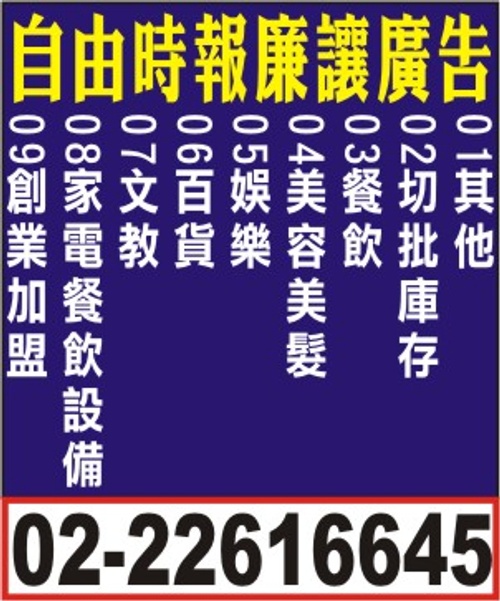 報紙分類廣告-自由時報廉讓廣告刊登電話