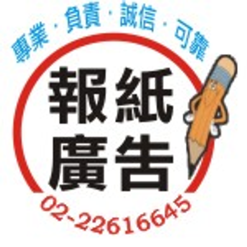 報紙廣告/報紙廣告刊登
