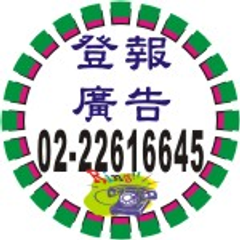 報社廣告公司電話