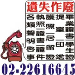 登報作廢~蘋果日報自由時報廣告刊登電話