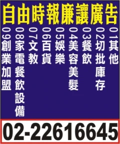 自由時報廉讓廣告-報紙廉讓廣告價目表