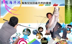 北海-生態海釣場