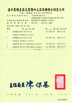 中華民國有機認證同意文件