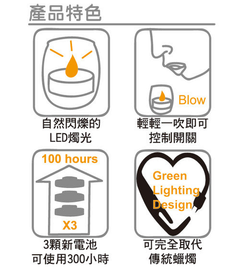 TOAO東亞光電的LED聲控蠟燭燈既安全又浪漫,此款LED情境蠟燭燈擬真蠟燭燈設計,不耗電,是您約會的好幫手