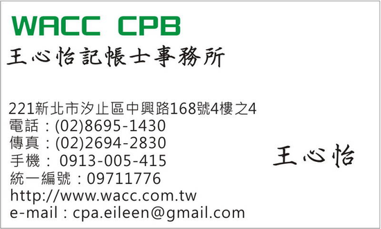 汐止區王心怡會計記帳士事務所-(台北縣會計記帳士事務所)