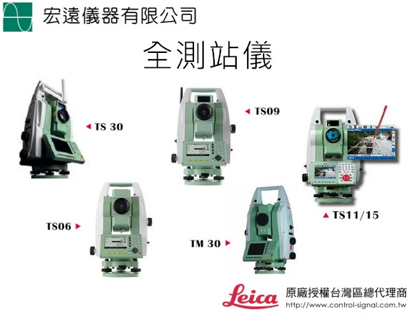 全測站Leica全系列