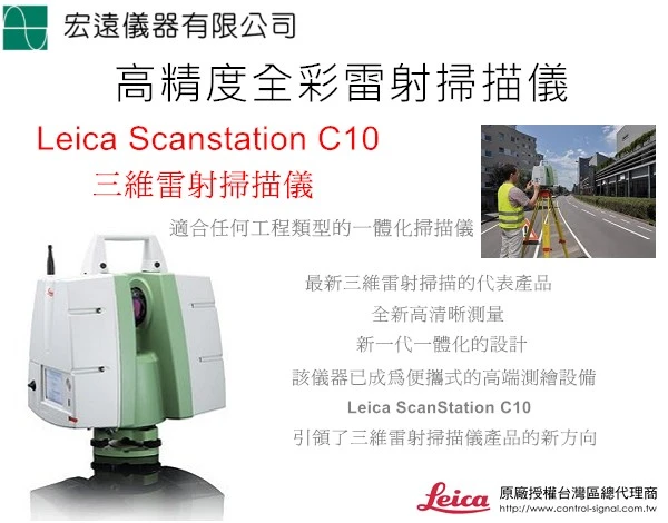 3D雷射掃描儀LeicaHDSC10