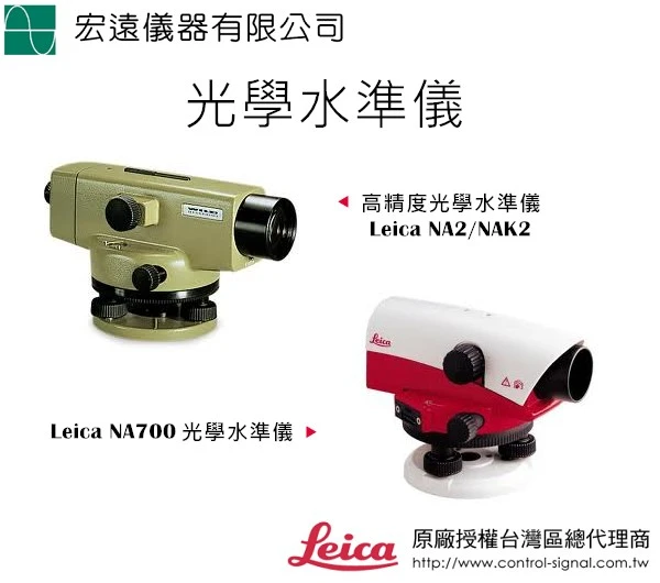 水準儀Leica NA700/NA2