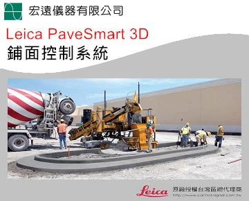 鋪面工程-鋪面控制系統 Leica PaveSmart 3D
