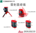 雷射墨線儀Leica LINO系列