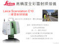 Leica C10三維掃描儀全省巡迴展示