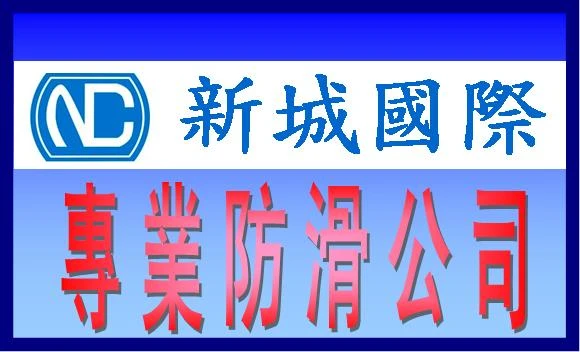 地板,地面,地坪,浴室,樓梯,瓷磚,石材,防滑,止滑