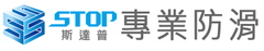 斯達普專業防滑