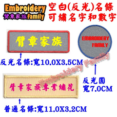 反光名條製作10片起