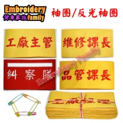 反光袖圈,附別針