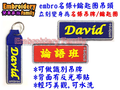 embro+名條繡上文字配上專用吊頭 立體變身為專屬的名條鑰匙圈噢!