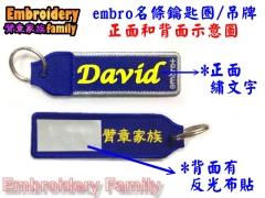 藍色 名條鑰匙圈 電繡文字  中英文皆可