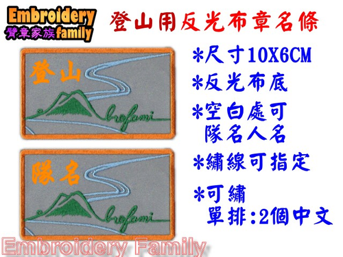 登山反光布章,反光配件;