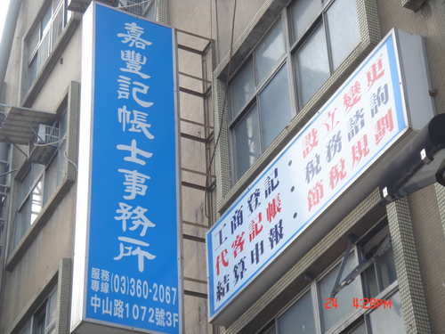 桃園記帳士事務所,桃園會計事務所,新北市記帳士事務所,新北市會計事所