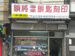 鎖將鎖行/安康店