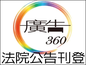 【廣告360】全台灣各地方法院公告及遺失廣告刊登