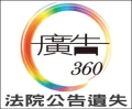 廣告360-刊登法院公告、遺失報紙廣告