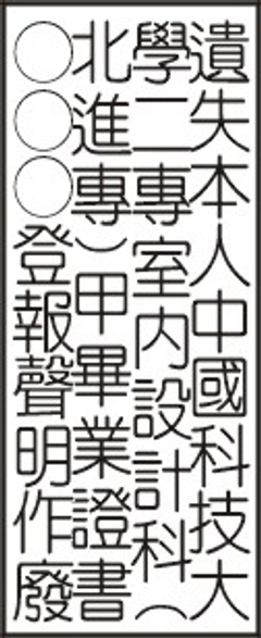 遺失畢業證書