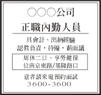 中國時報人事分類廣告【廣告360】