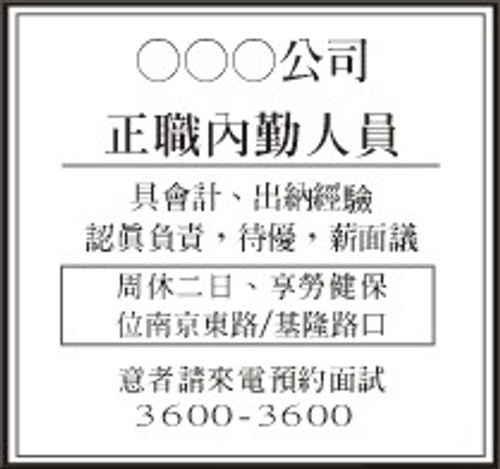報紙人事廣告二段範例