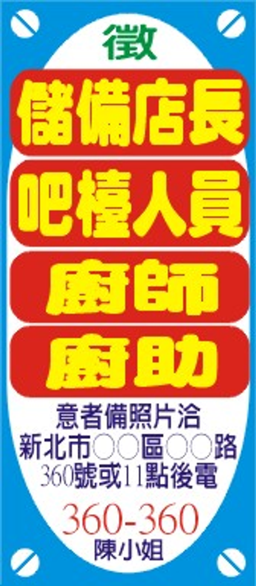 報紙徵人廣告四段範例