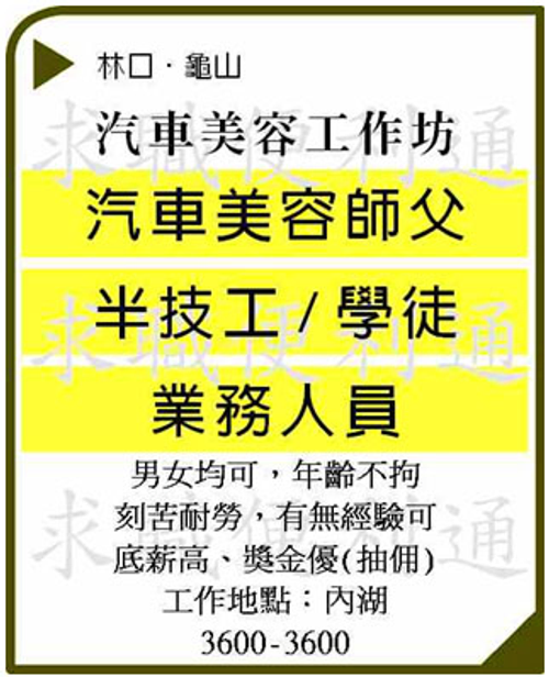 求職便利通二單位-汽車美容工作-範例