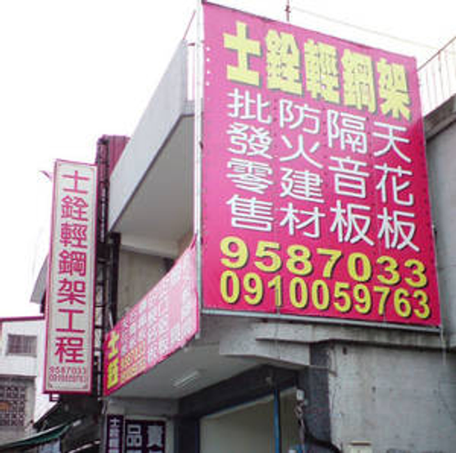 士鈺實業有限公司