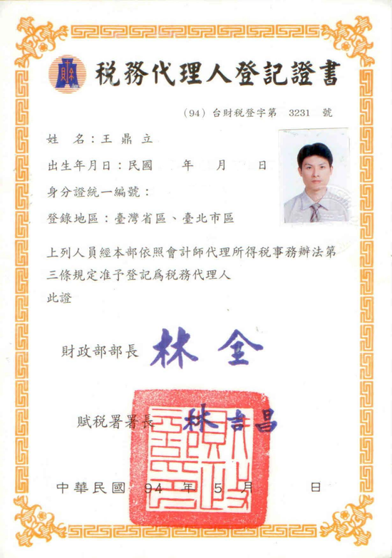 信義區會計師(叡鼎會計師事務所)02-86931989