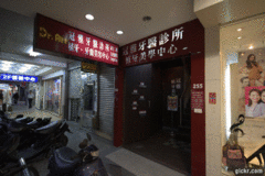 冠雅牙醫診所