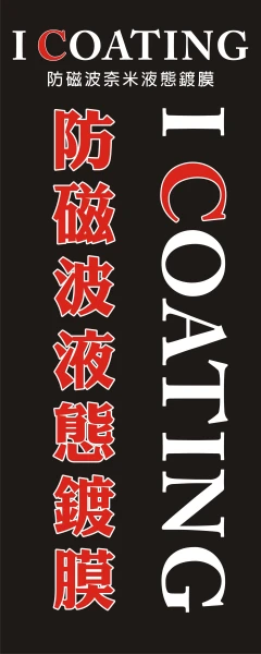 I-COATING 液態鍍膜布旗