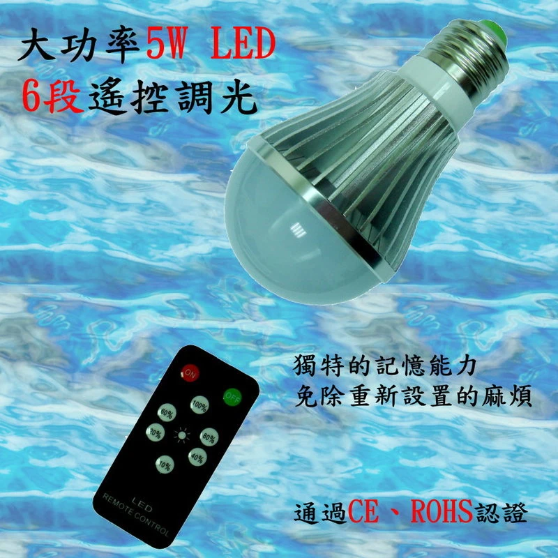 5W LED E27 6段遙控超省電燈炮