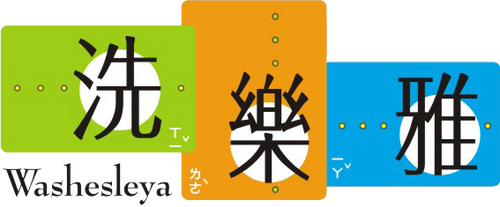洗樂雅皮件手工清潔專業店 - 高雄新崛江洗包包、洗鞋、皮件清潔。