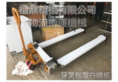 牙叉包覆白鐵板