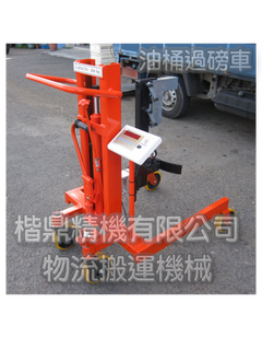 油桶過磅車