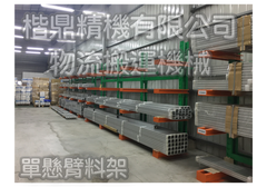 單懸臂料架