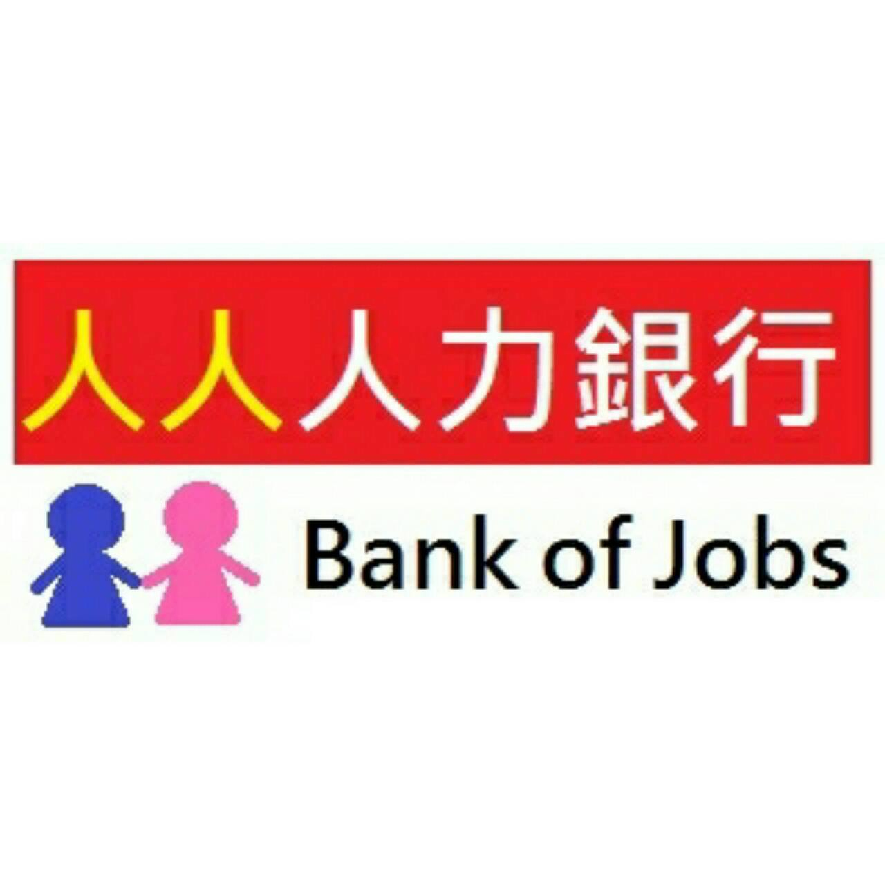 人人人力銀行Logo