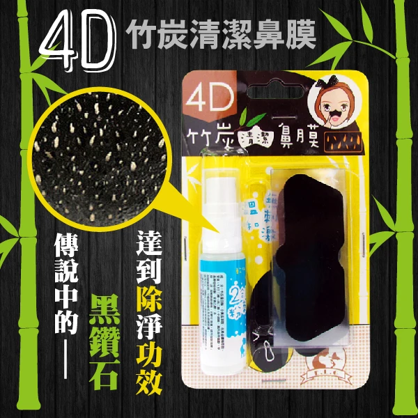 【依洛嘉】4D竹炭清潔鼻膜