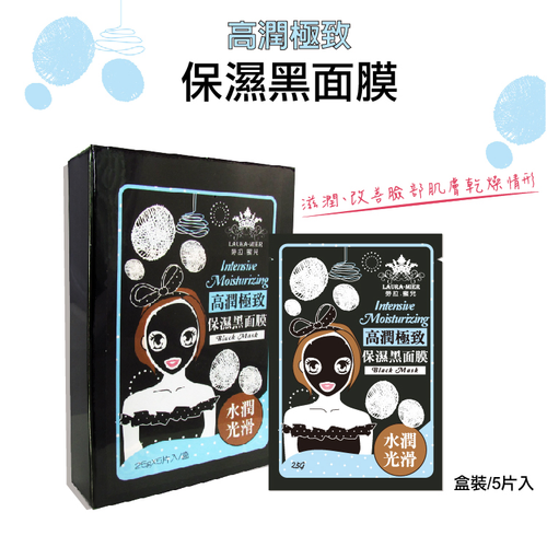 高潤極致保濕黑面膜