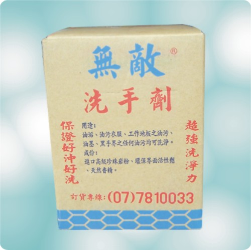 無敵洗手劑